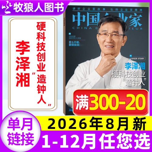 中国企业家杂志2026年8月新