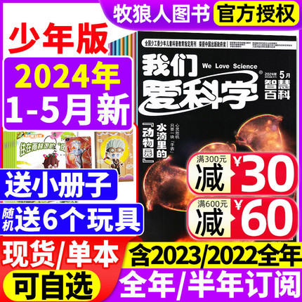 【送玩具+小册子】我们爱科学杂志少年版升级版2024年1-5月【全年/半年订阅/2023/2022全年】小学初中生青少科普自然百科非过刊