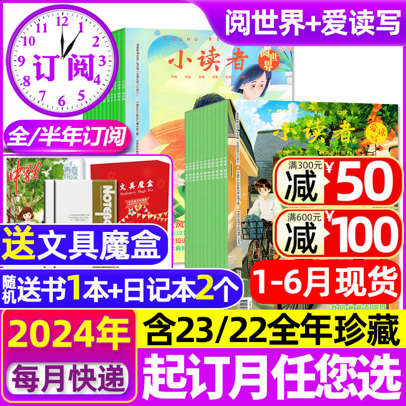 1-6月现货【送赠品全年/半年订阅】小读者杂志爱读写+阅世界2024年1-6/7-12月含2023/2022全年珍藏小学生作文素材儿童文学过刊