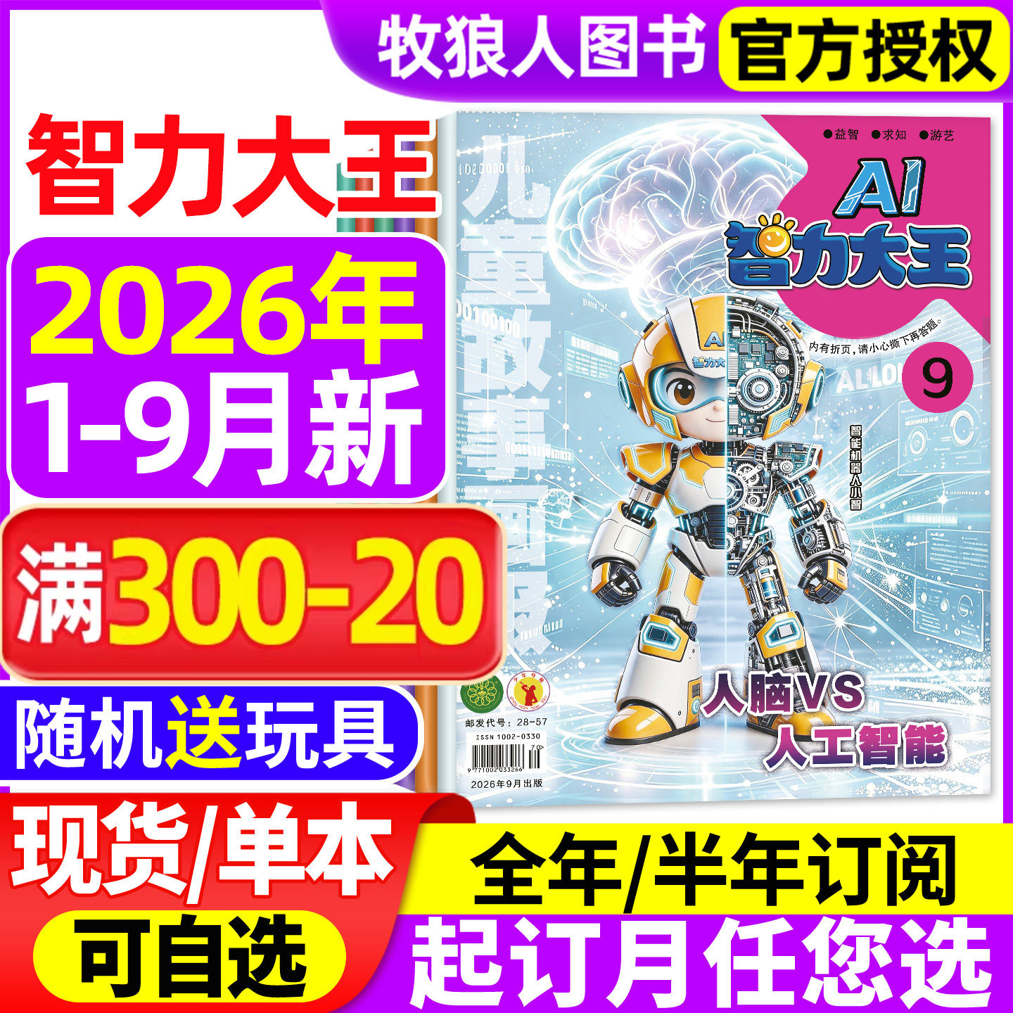 智力大王杂志2026年1-2月/2025年1-12月【全年/半年订阅/2024年】儿童故事画报发现号7-12岁小学生少儿智力开发绘本故事非2023过刊