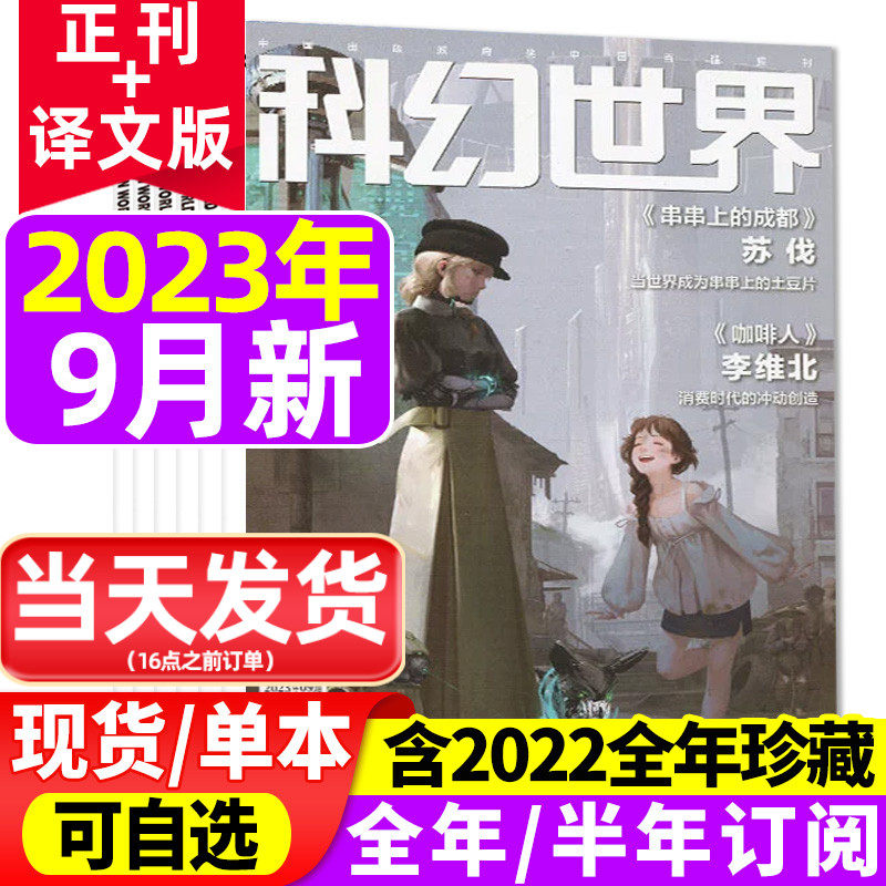 科幻世界杂志/译文版2023年1/2/3/4/5/6/7/8/9月【全年半年订阅/2024年】原创科学幻想小说青少年阅读流浪地球揭秘三体过刊怎么看?