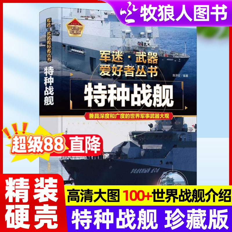 特种战舰官方正版军事百科全书
