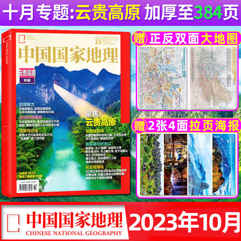 【2023年10月现货！云贵高原】中国国家地理杂志加厚特刊赠大地图 人文自然地质旅游科普增刊非2022/2024过刊期刊怎么样,好用不?