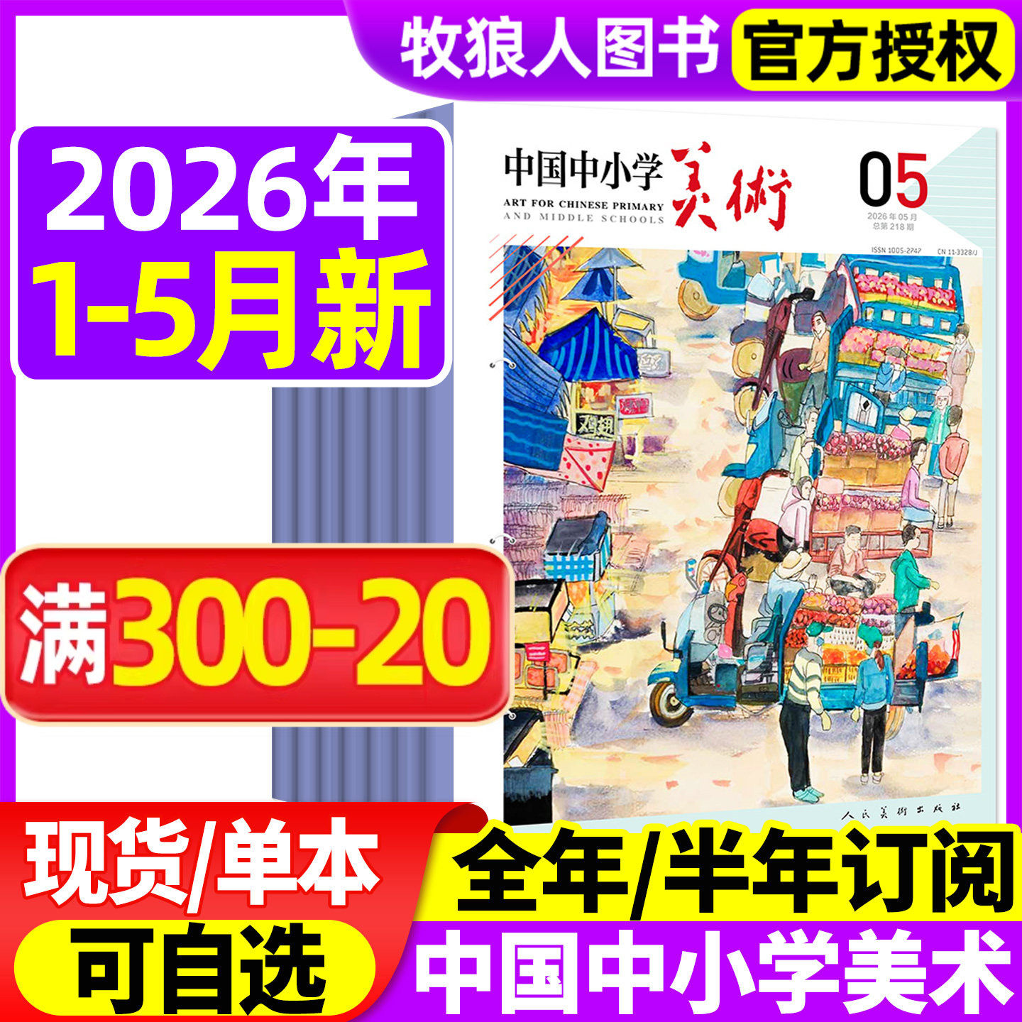 中国中小学美术杂志2026年1-5月（全年/半年订阅/2025年）中小学生美术教育少年儿童艺术培养画法技巧教学书资源期刊绘画过刊