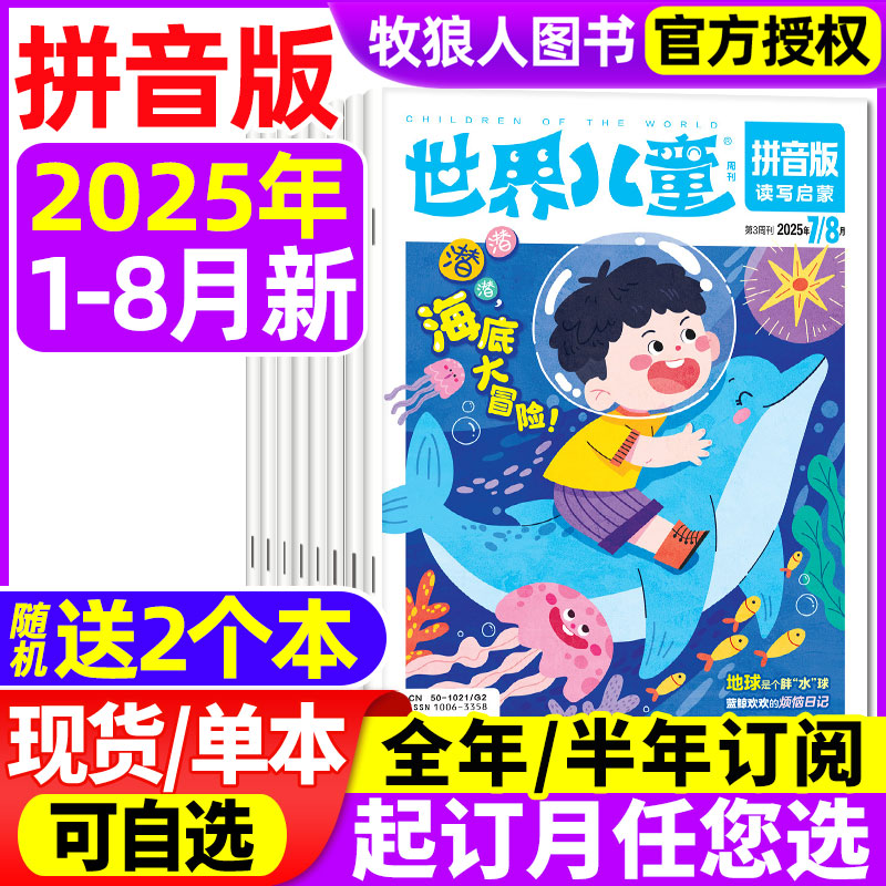 世界儿童拼音2025年6/7-8月/订阅