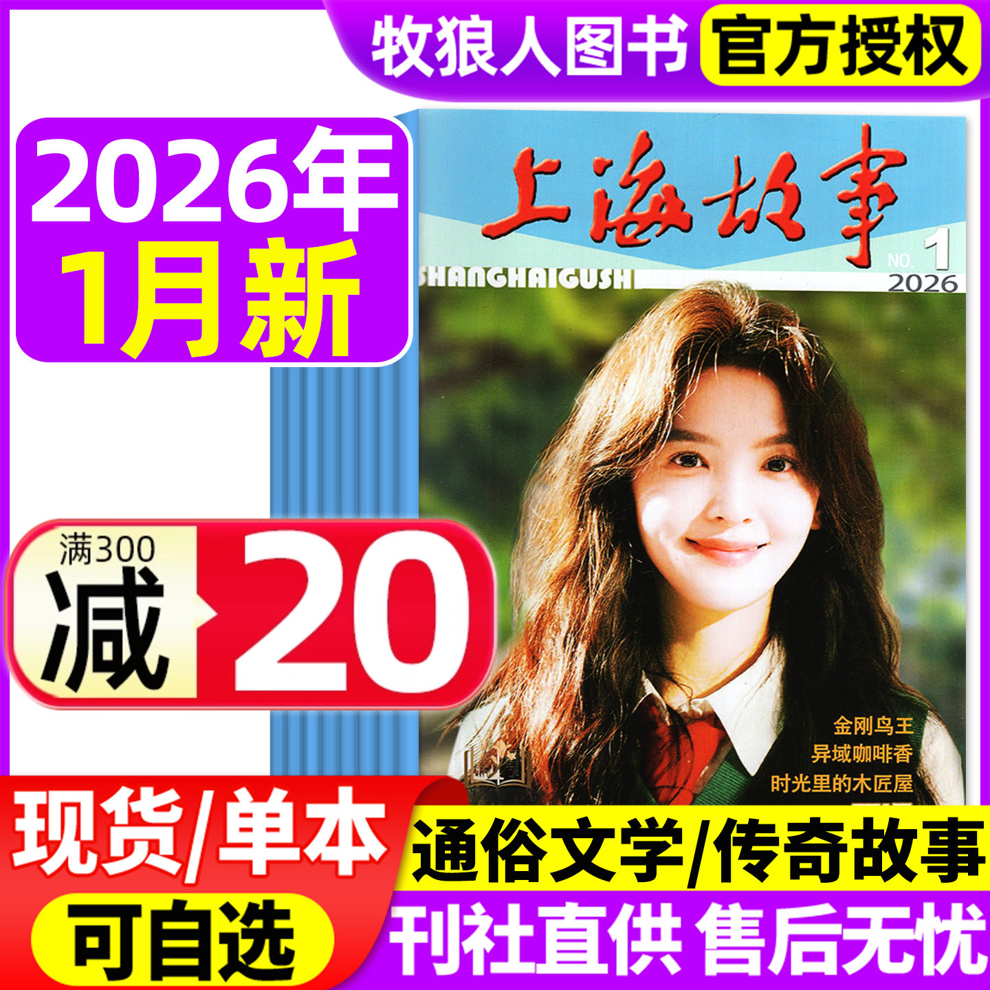 上海故事杂志2026年1月+2025年8/9/10/12月【全年订阅可选】故事会文摘版经典文学文摘民间传奇人物今古传奇非合订本2024年过刊