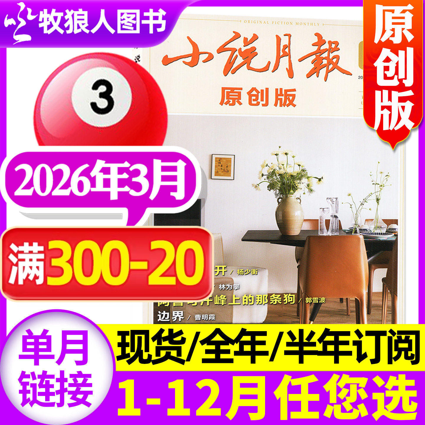 小说月报原创版杂志2026年3月(1-4月/2025年1-12月/全年/半年订阅)青春文学中长篇小说现代生活人文散文文摘百花文艺2024过刊单本