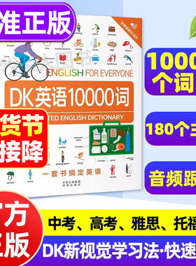 DK英语10000词英语会话dk英语一万词单词全书正版新视觉短语动词音频全彩图解词汇语法百科字典 雅思托福考试英语入门自学中高考