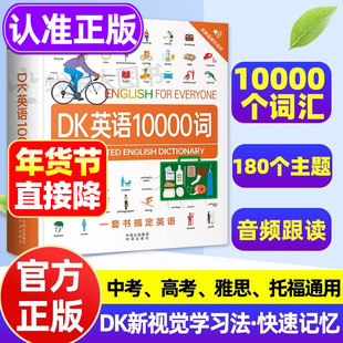 DK英语10000词英语会话dk英语一万词单词全书正版新视觉短语动词音频全彩图解词汇语法百科字典 雅思托福考试英语入门自学中高考