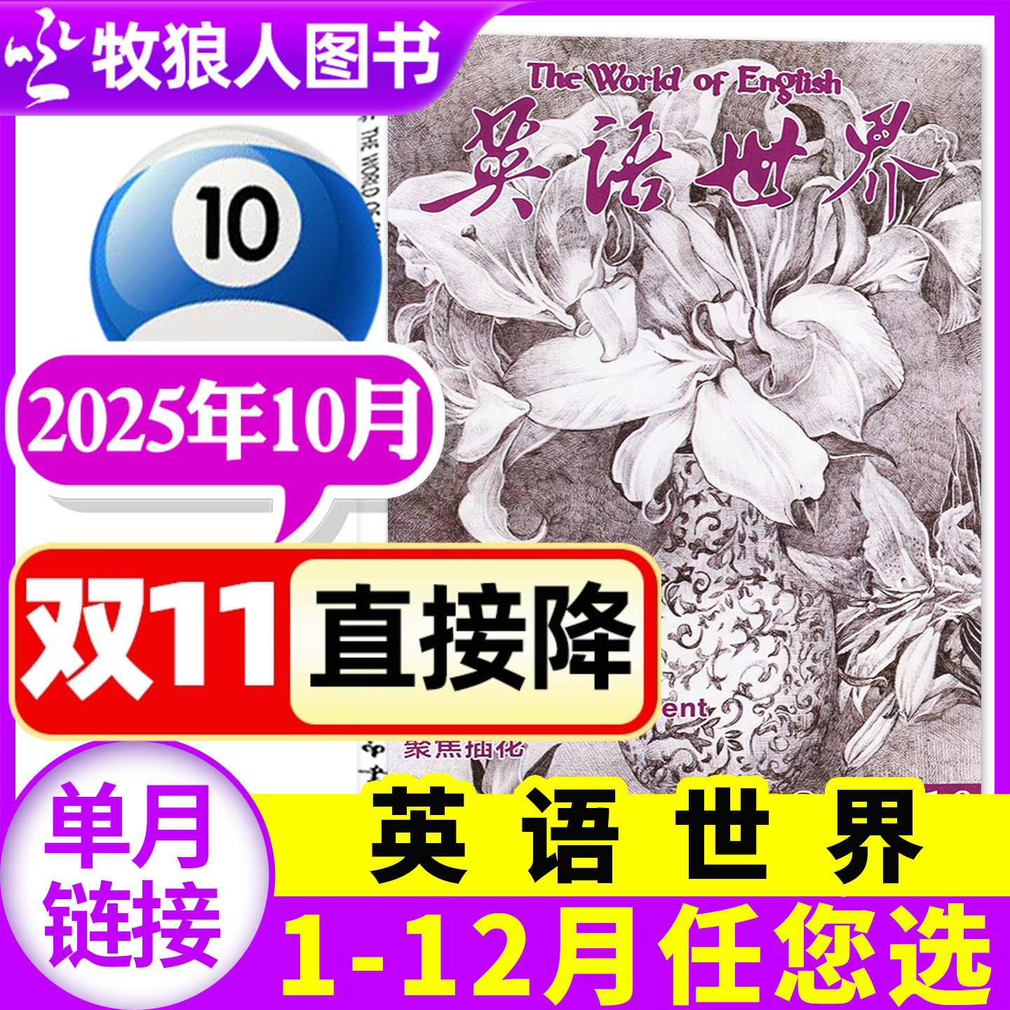英语世界杂志2025年10月(另有1-11月/合订本/2026全年订阅可选)合订本双语阅读文摘学习类书籍中英互译非2024过刊【单本】
