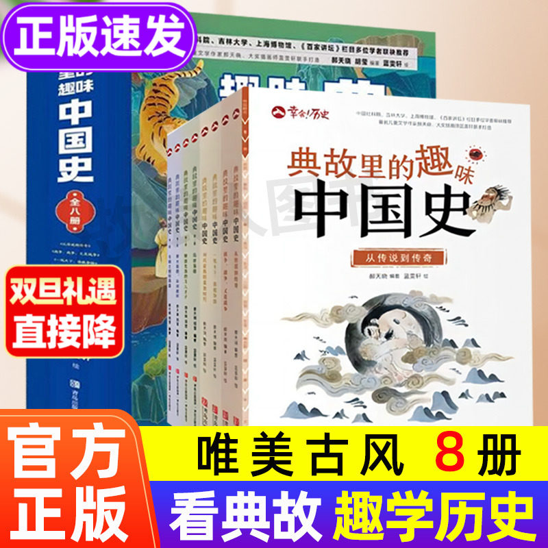 典故里的趣味中国史全8册