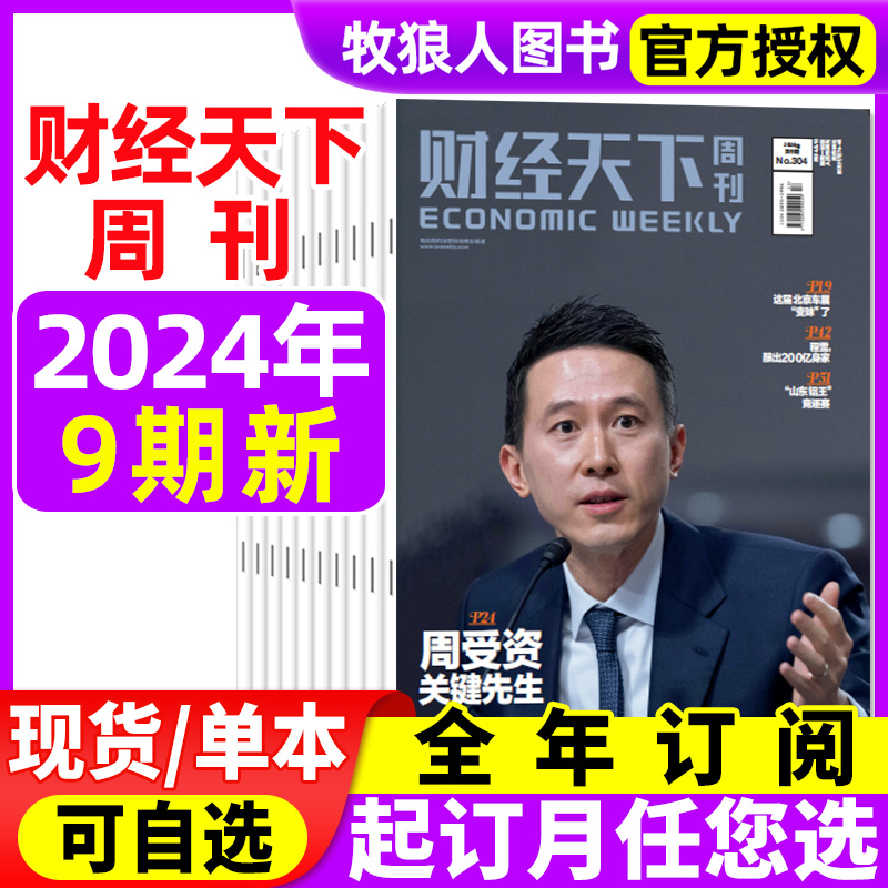 财经天下周刊2024年现货/订阅