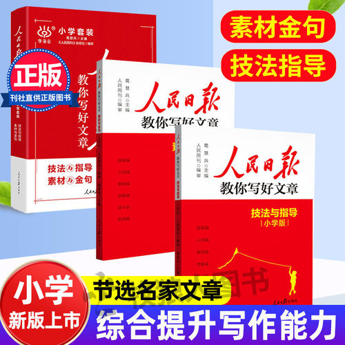 【小学版】人民日报教你写好文章