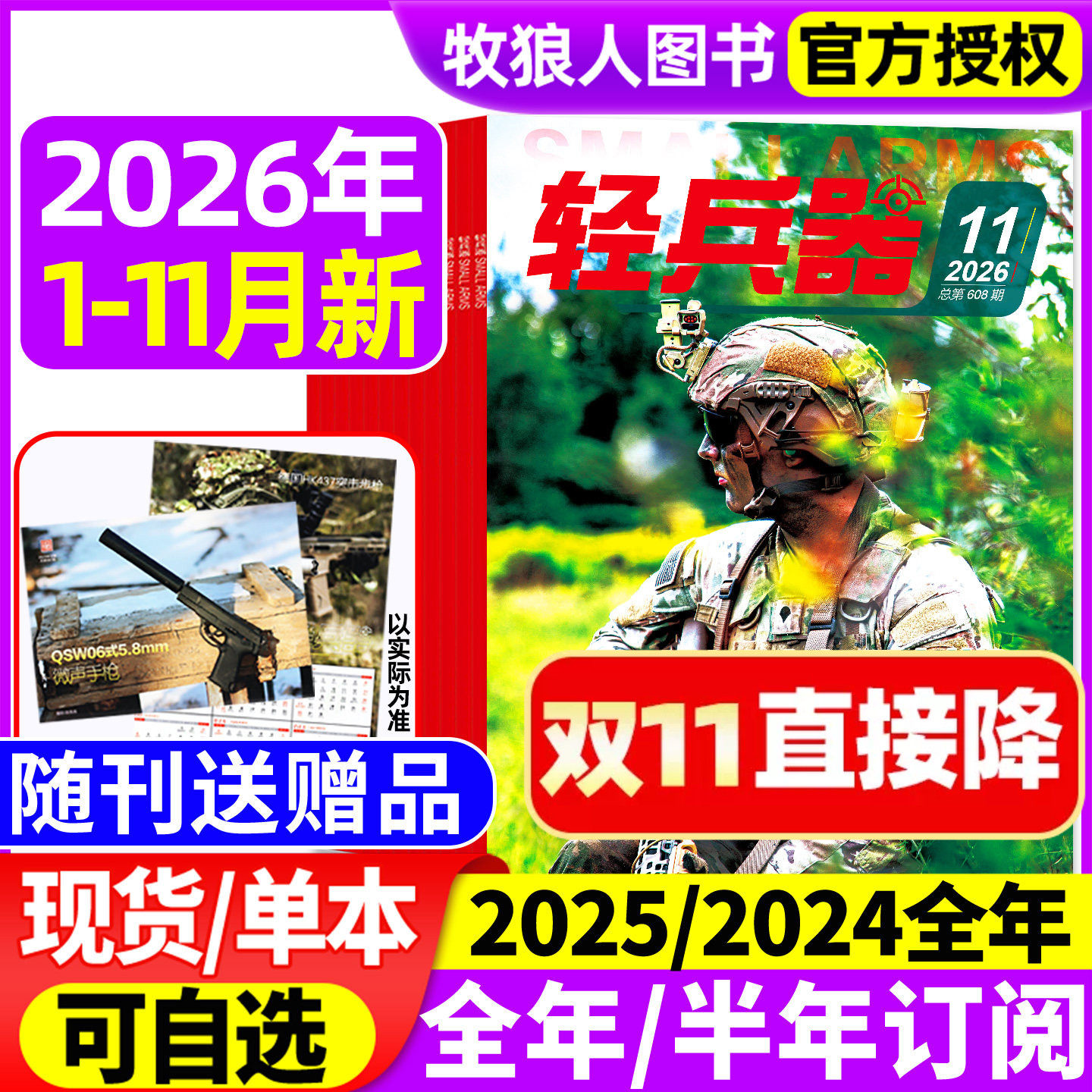 【随刊送赠品】轻兵器杂志2026年1-11月（全年/半年订阅/2024/2025/2027年1-12月）军迷世界军事国防武器科技科普知识非过刊