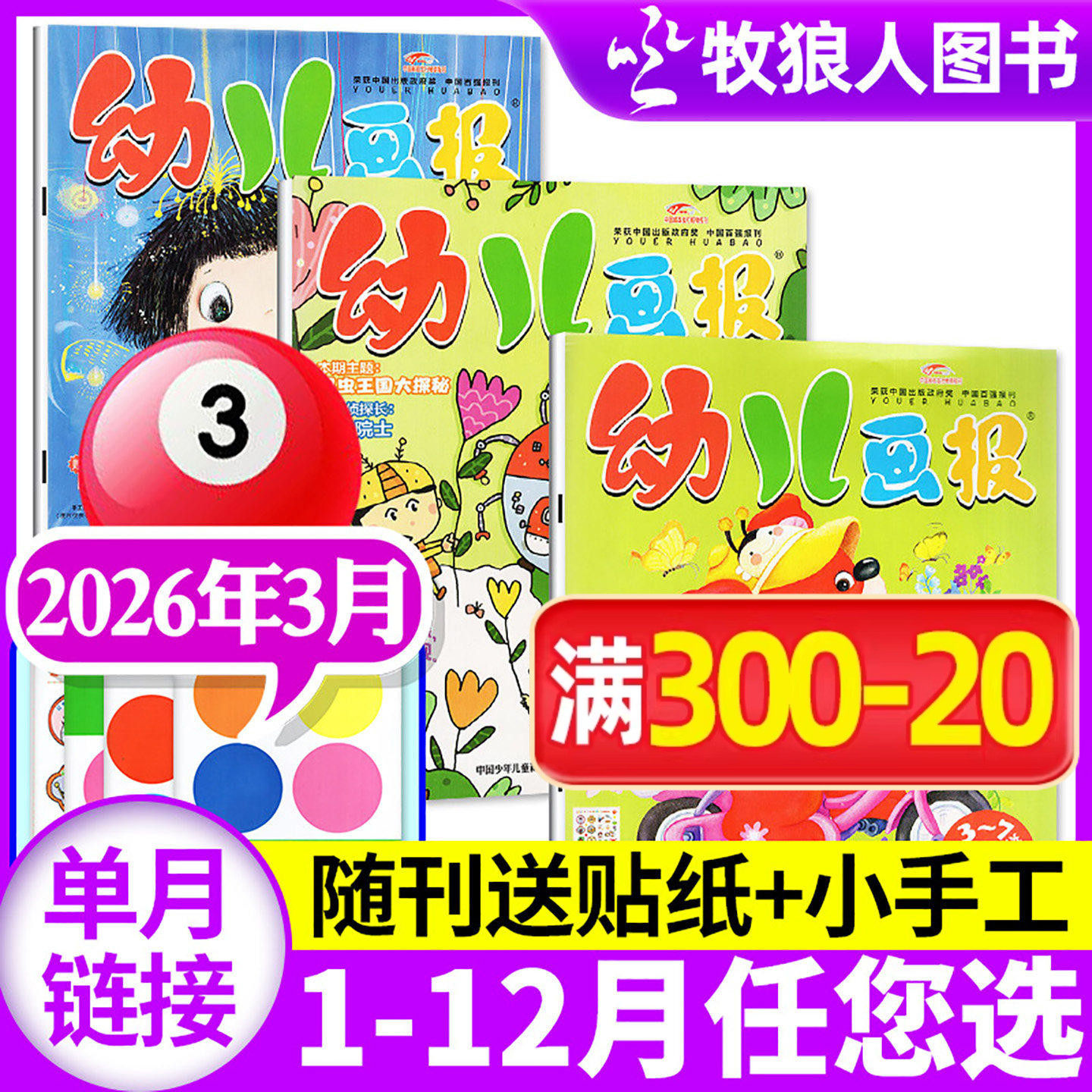 幼儿画报杂志2025年12月共3本（另有1-11月/2026全年/半年订阅/送留声机）3-7岁儿童智力绘本婴儿幼儿画刊小聪仔故事贴纸过刊单本