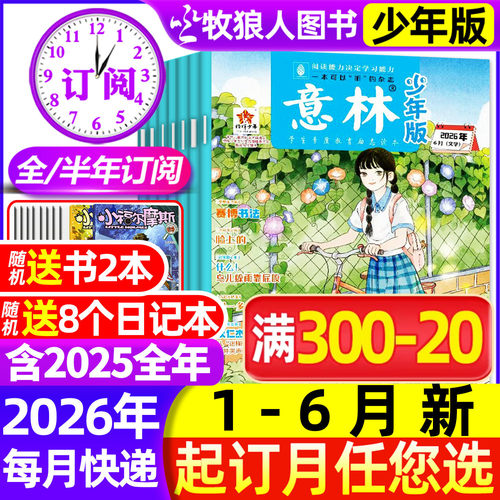 意林少年版26年1-12期/订阅/25全