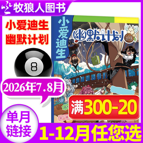 幽默大师计划26年7-8月/全年订阅