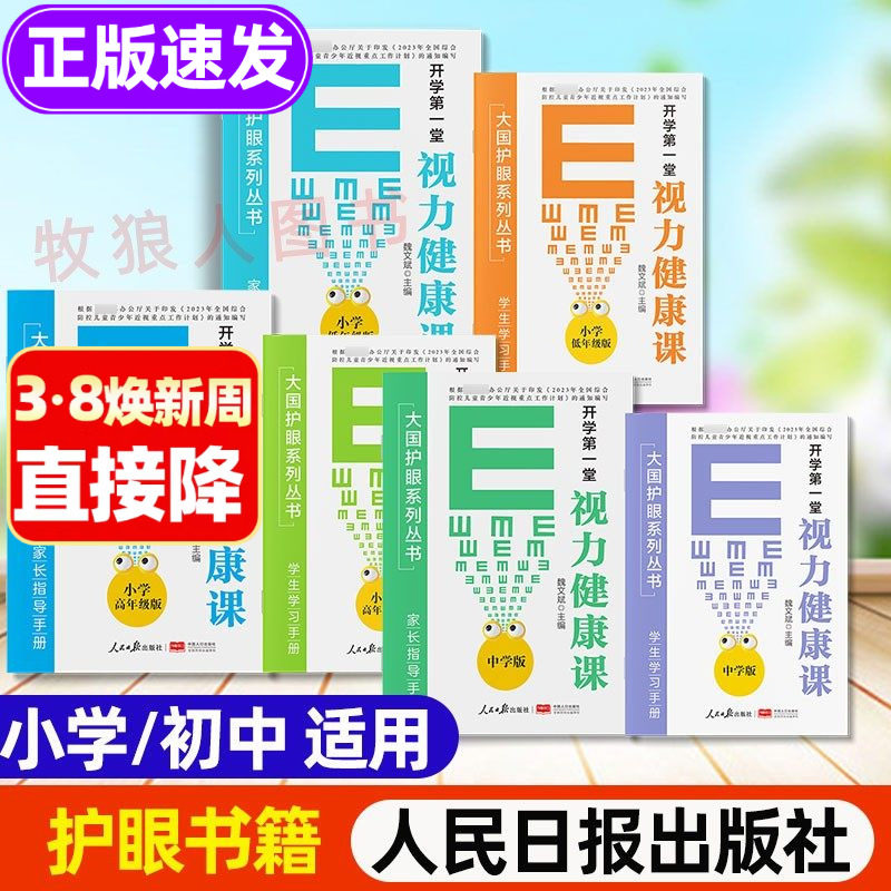 开学视力健康课大国护眼之策系列丛书小学低高年级初中护眼书籍青少年防控防近视指南视力书籍宝典眼科知识学习书人民日报出版社