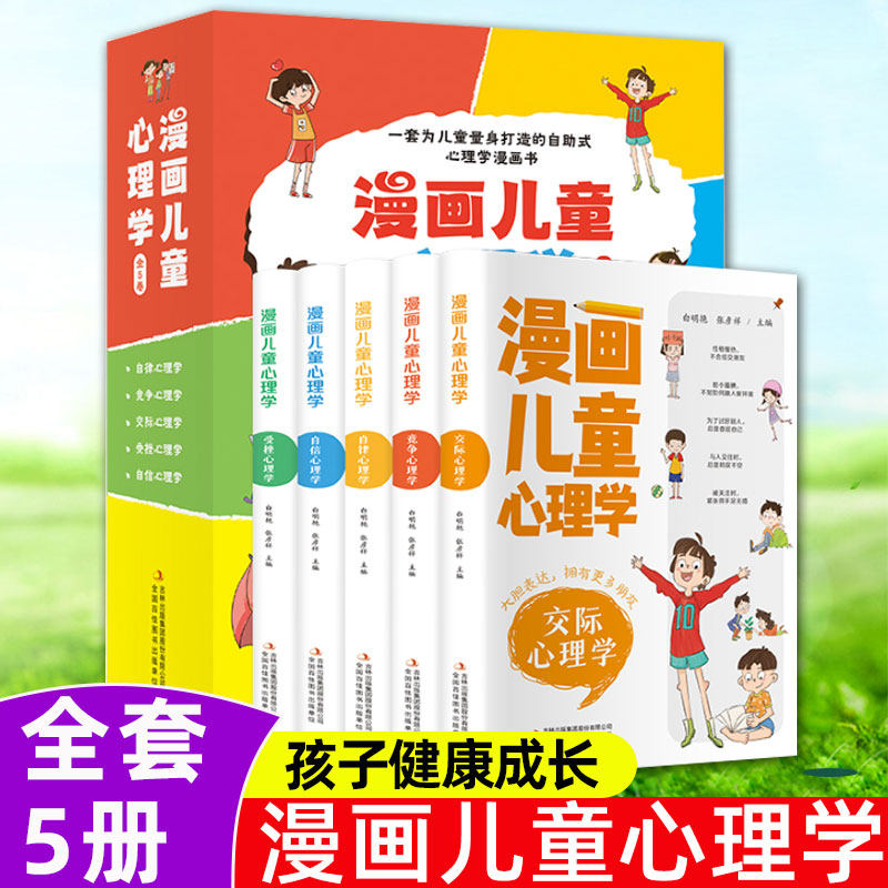 漫画儿童心理学全5册正版儿童心理健康教育书籍28天儿童自理能力养成系列课外书情绪管理与性格培养漫画书自信自律逆商培养成长书使用感如何?