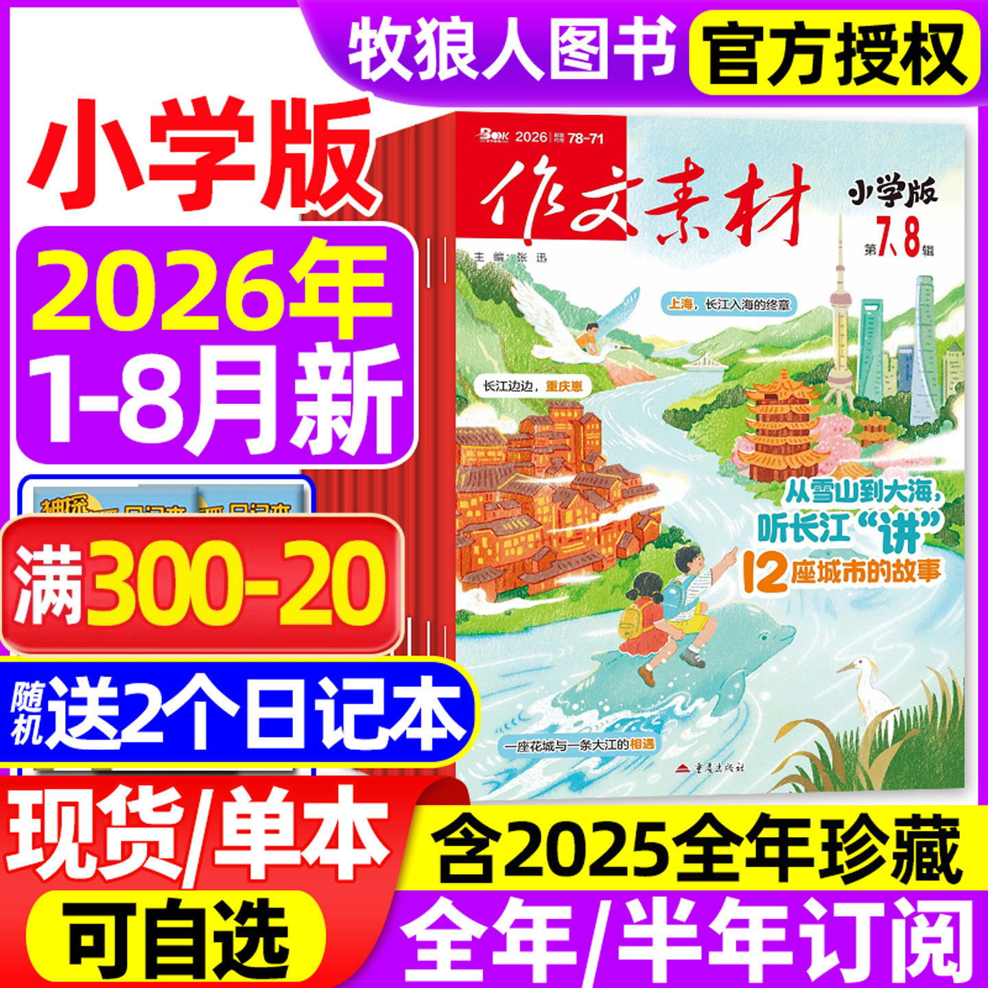 作文素材小学版杂志2026年1-8月【全年/半年订阅/2025全年】大语文小学生3-6年级课堂内外创新作文实用文摘作文与考试课外书非过刊