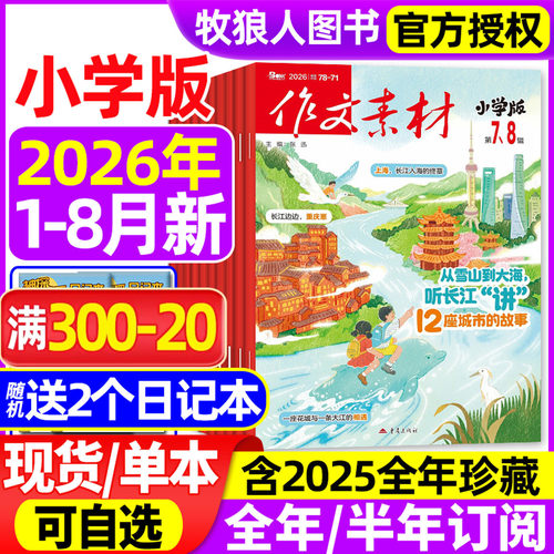作文素材小学2026年1-8月新/订阅