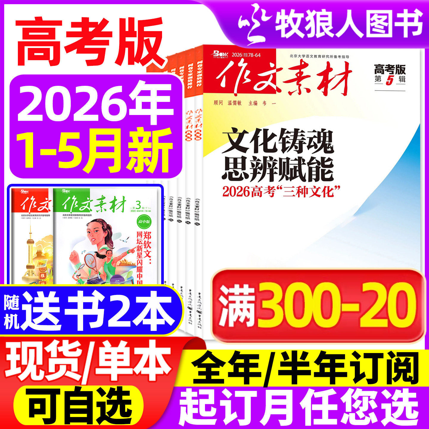 作文素材高考版杂志2026年1/2/3月(全年/半年订阅/2025全年珍藏)高中学生语文阅读作文与考试时文热点课堂内外创新作文课外书过刊