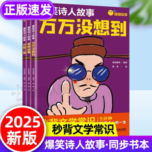 一生李白杜甫小学生背中华文学文化常识百科全书人教版 秒背文学常识5分钟看懂诗人 万万没想到课外阅读书籍 共3册 爆笑诗人故事