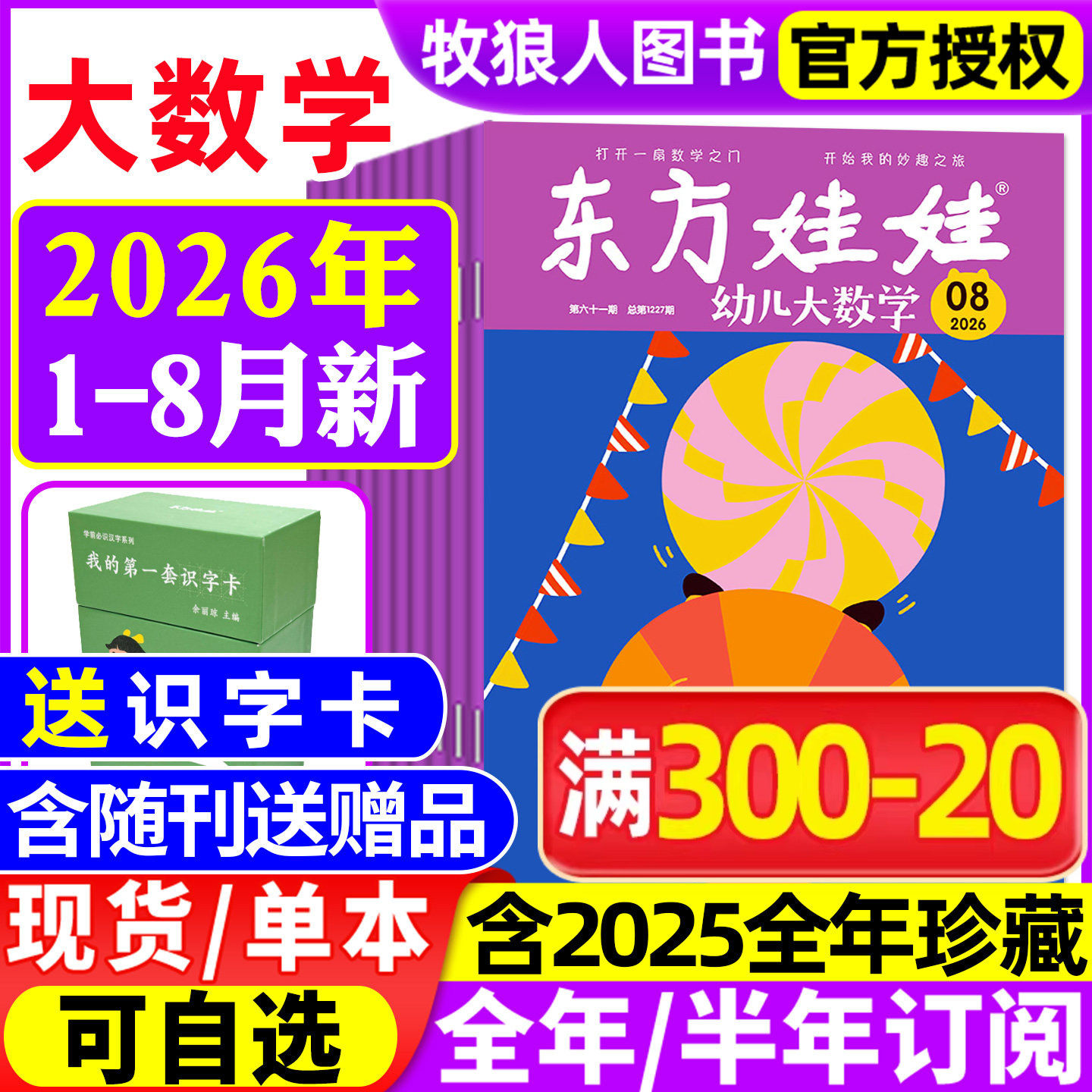 东方娃娃幼儿大数学杂志2026年1/2月/2025年1-12月(全年/半年订阅)3-8岁幼儿趣味数学书籍科学绘本儿童思维训练启蒙故事歌谣过刊