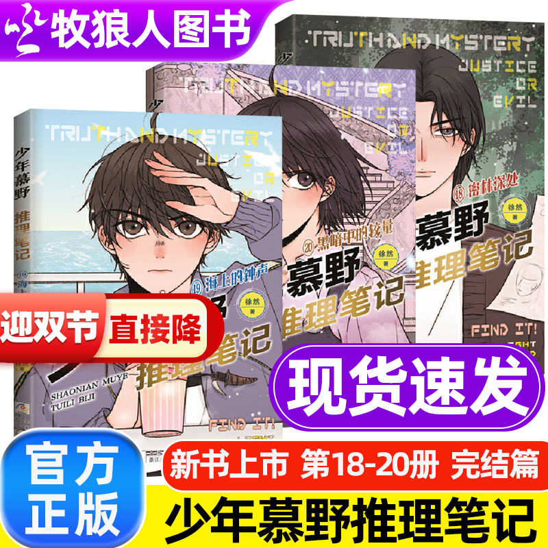 少年慕野推理笔记全套20册