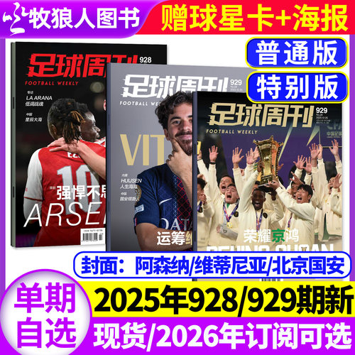 足球周刊2025年929期/26订阅