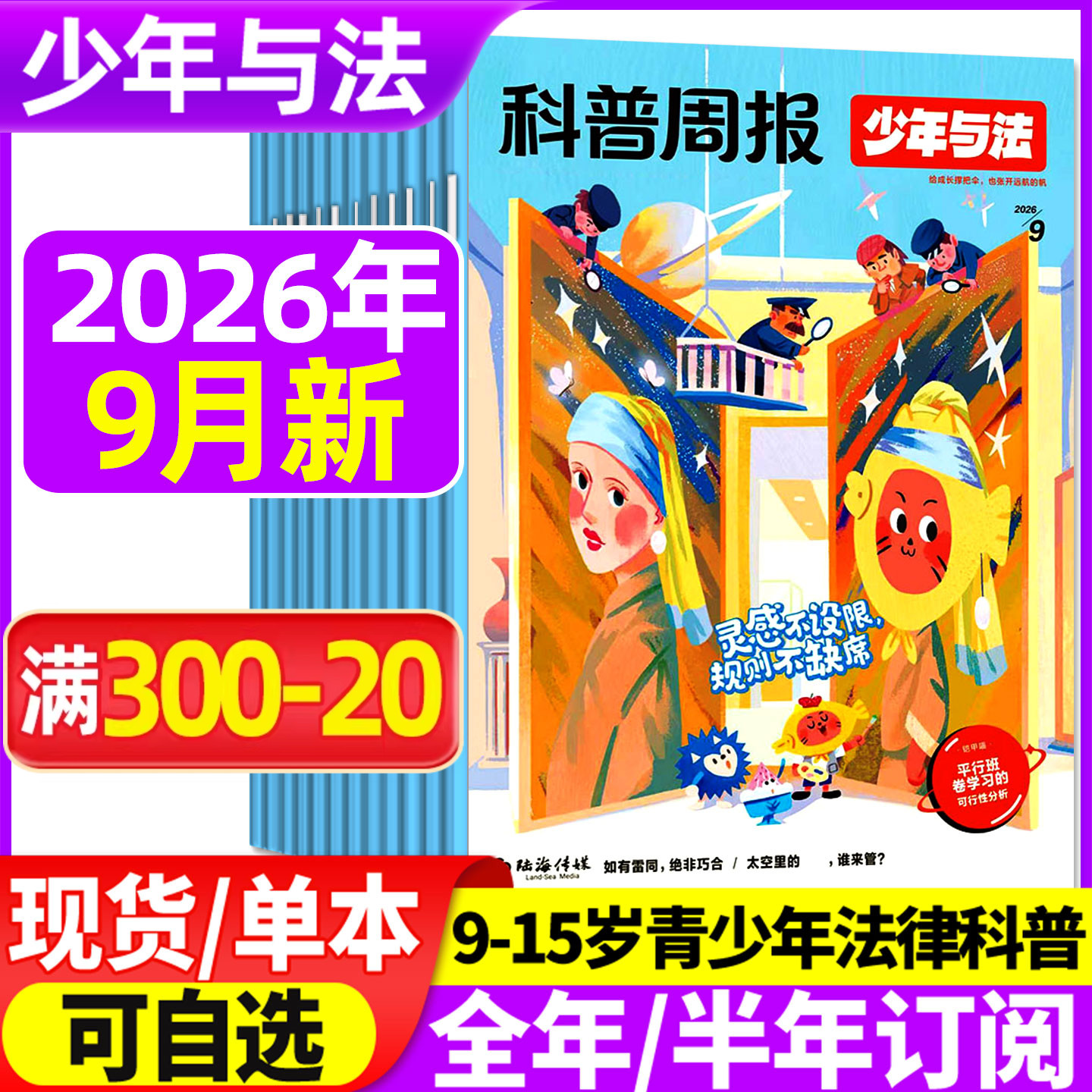 科普周报少年与法杂志2026年1-5月/2025年10-12月【全年/半年订阅】青少年9-15岁中小学法治素养教育周报法律原来这么有趣非过刊