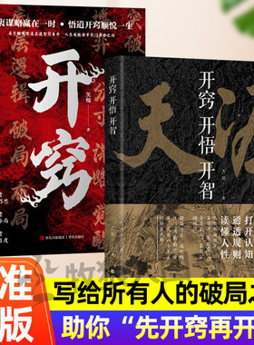 天涯开窍开悟开智全套天涯完整版纸质书人生智慧处世指南悟道谋略认知打开认知通透规则读懂谋略破局高手推恩令天机系列