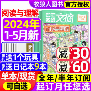 中国少年文摘阅读与理解杂志2024年1-5月【全年/半年订阅】小学初中生报刊少年报语文课外写作技巧作文素材儿童文学2023年过刊