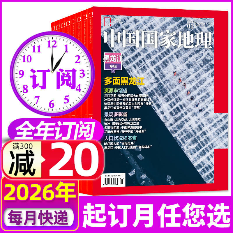 【全年订阅】中国国家地理杂志2026年1-12月含2025全年典藏阿克苏/喀什增刊/选美中国增刊特刊旅行攻略非过期刊书籍,书籍/杂志/报纸,期刊杂志,淘宝优惠券,粉丝福利购,淘宝优惠卷