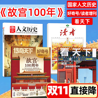 【故宫专题】看天下/好奇号/读者