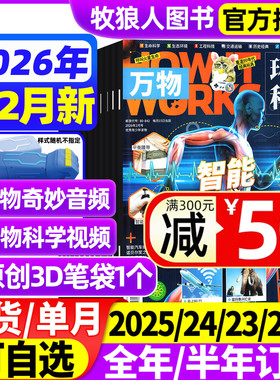 万物杂志2026年1/2月/2025年1-12月【全年/半年订阅】中小学生青少年中文版How it works环球科学科普博物好奇号问天少年自然过刊