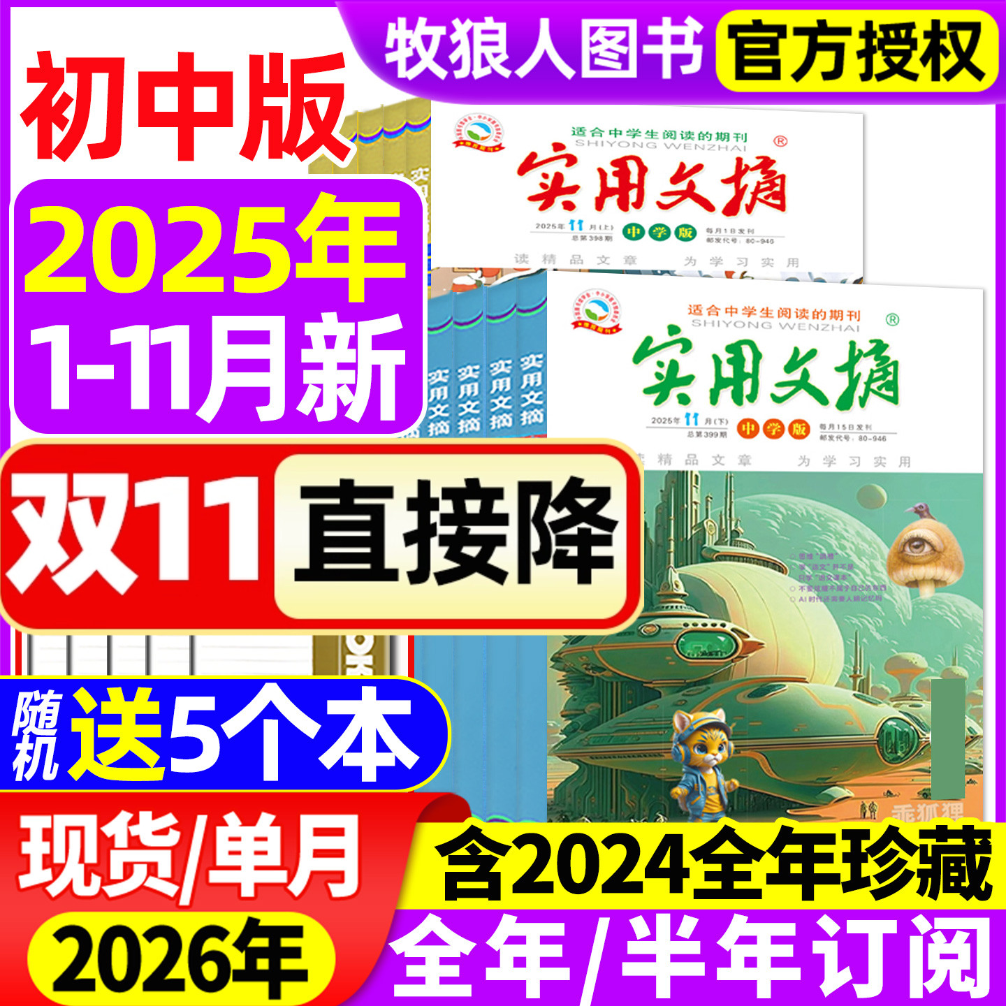 实用文摘初中2025年11月/26订阅