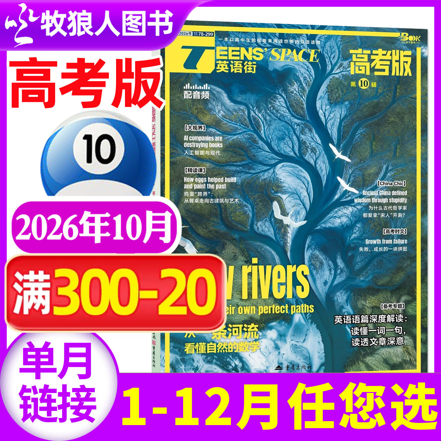 【新刊】英语街高考版杂志2026年10月(1-9月/2025年1-12月/全年/半年订阅)高中生中英文双语课堂内外阅读时文备战过刊【单本】