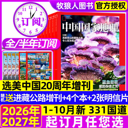 中国国家地理26年1-9/10月/订阅