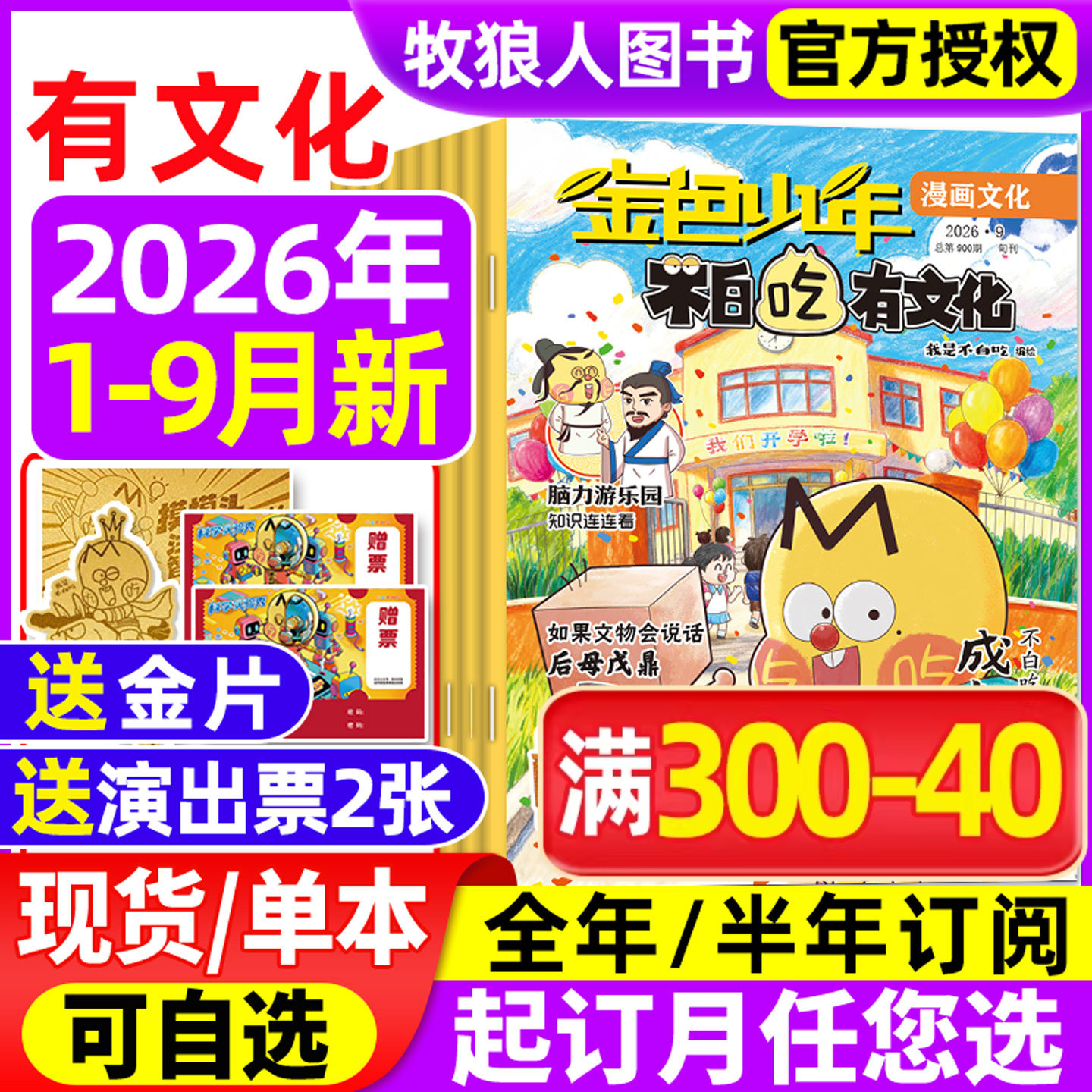 我是不白吃有文化杂志2026年1/2/3/4/5/6/7/8/9月【全年/半年订阅】金色少年小学生文科爱科学历史科普漫画书诗词山海经青少非过刊