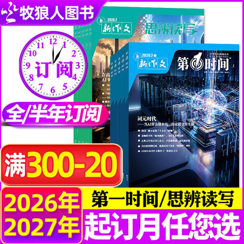 7月现货【全年/半年订阅】新作文第一时间/思辨读写杂志2026年7月-2027年6月课外阅读时文热点高中生语文作文素材高考看世界非过刊