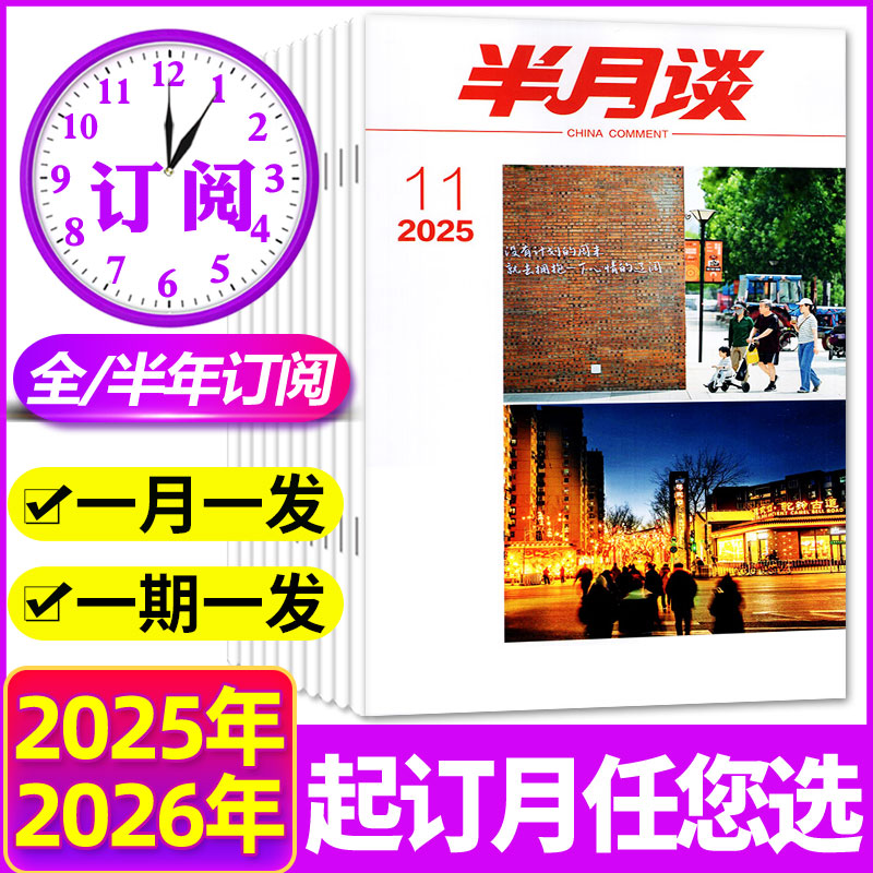半月谈2025年7月新/全年订阅