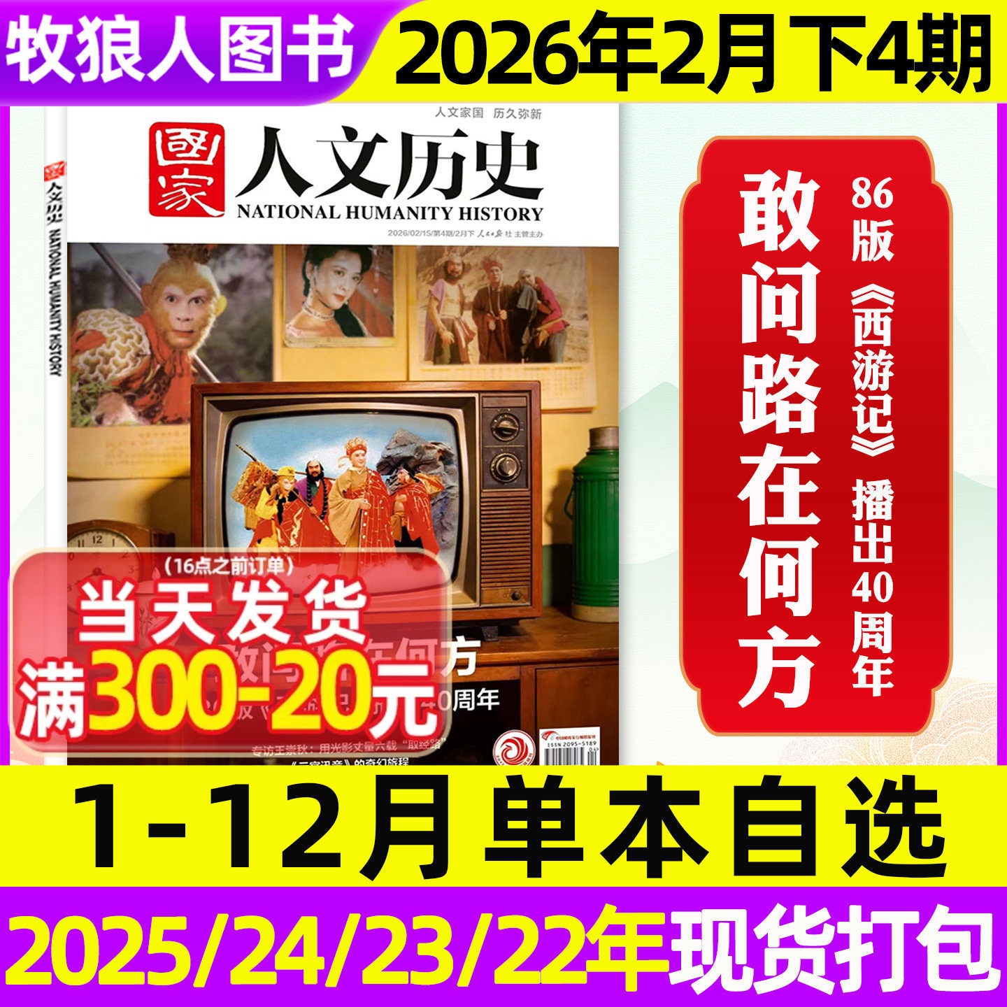 【微瑕单期/专题可选】国家人文历史杂志2026年1月1期马年说马2025年1-12月1-24期青少年初高中中国文史地理2026订阅过刊2024/2023