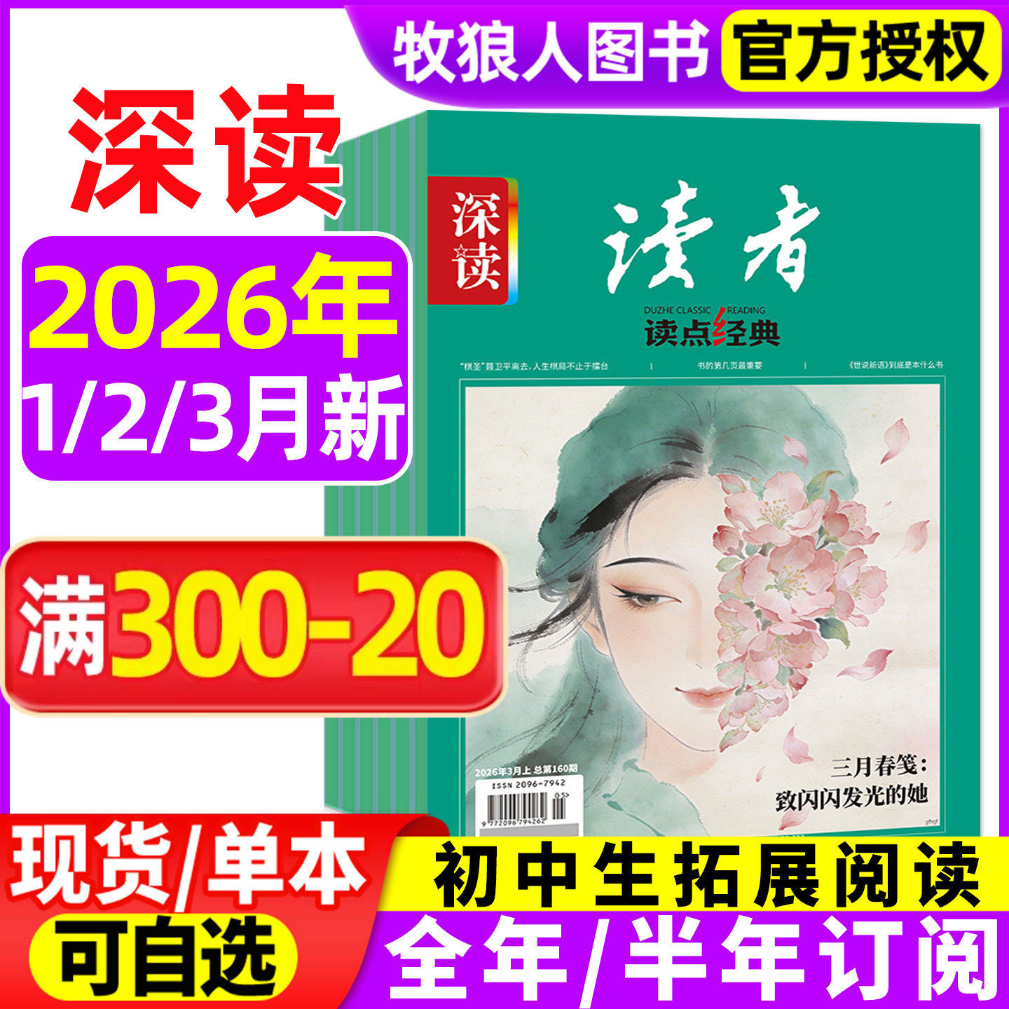 深读读者读点经典杂志初中版2026年1/2月(全年/半年订阅/2025年1-12月)作文初中学生语文阅读作文素材大语文作文与考试L课外过刊