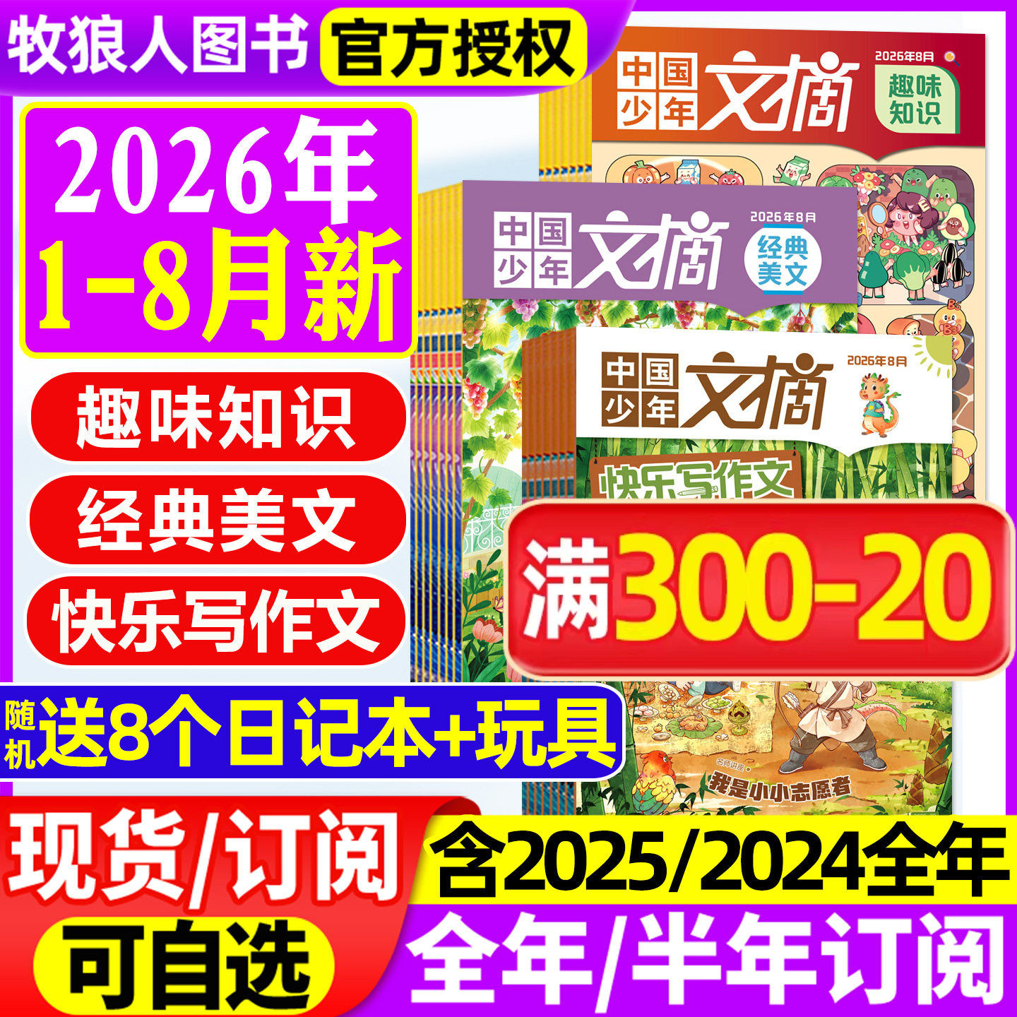 中国少年文摘杂志2026年1/2月/2025年1-12月【全年/半年订阅/2024/2023年】快乐写作文/经典美文/趣味知识/成语故事7-12岁文学过刊