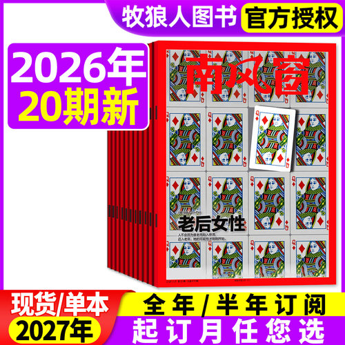 南风窗2026年19/20期/全年订阅