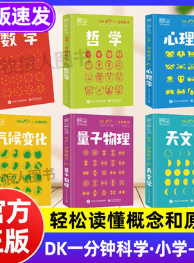 DK一分钟科学系列正版全套6册 DK一分钟数学心理学量子物理哲学天文学 7-15岁儿童青少年科普百科三四五六年级中小学生课外书