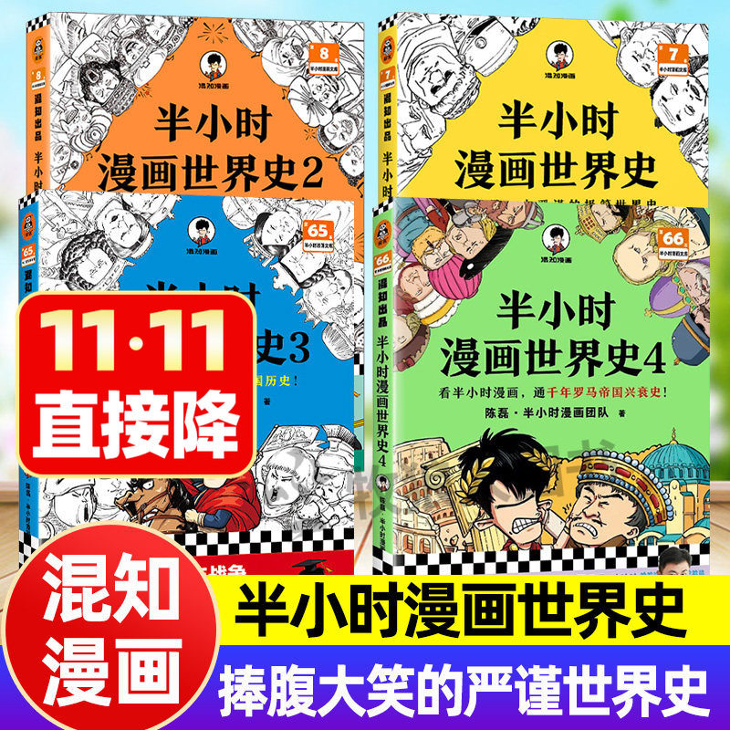 混知漫画 新4册半小时漫画世界史全套混子哥陈磊著爆笑漫画学世界历史其实是一本严谨的极简世界史四大文明古国中小学生课外书籍