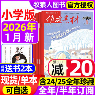12月 2025年1 全 半年订阅 6年级课堂内外创新作文书实用文摘作文与考试2024年过刊 作文素材小学版 大语文小学生3 杂志2026年1月