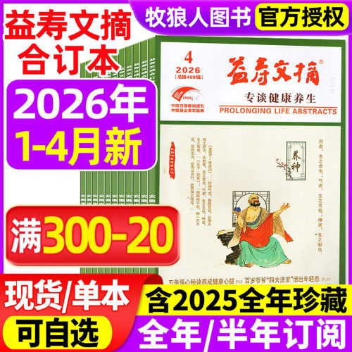 益寿文摘合订本26年4月/订阅
